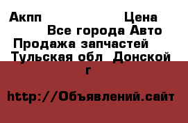 Акпп Infiniti ex35 › Цена ­ 50 000 - Все города Авто » Продажа запчастей   . Тульская обл.,Донской г.